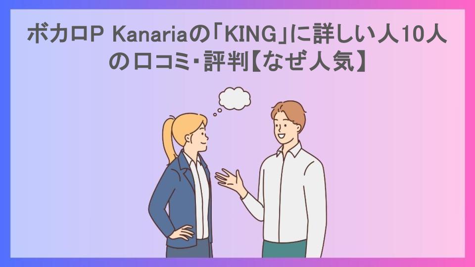 ボカロP Kanariaの「KING」に詳しい人10人の口コミ・評判【なぜ人気】